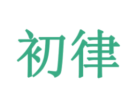 初律 商标图样