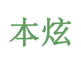本炫 商标图样