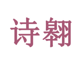 诗翱 商标图样