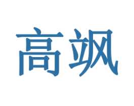 高飒 商标图样