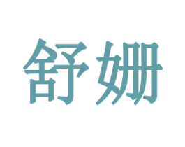 舒姗 商标图样