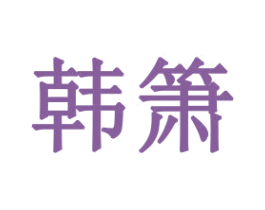 韩箫 商标图样