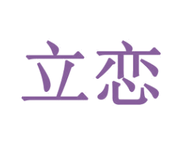 立恋 商标图样