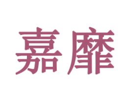嘉靡 商标图样