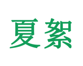 夏絮 商标图样