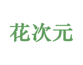 花次元 商标图样