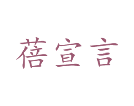 蓓宣言 商标图样