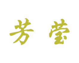 芳莹 商标图样
