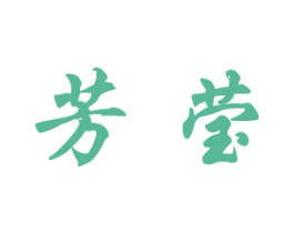 芳莹 商标图样