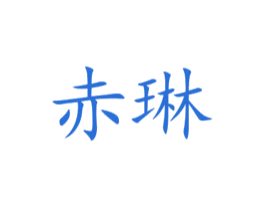 赤琳 商标图样