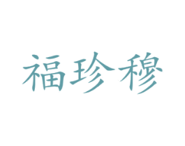 福珍穆 商标图样