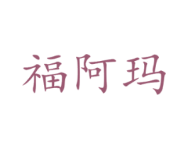 福阿玛 商标图样