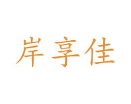 岸享佳 商标图样
