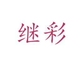 继彩 商标图样