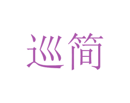 巡简 商标图样