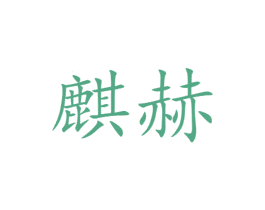 麒赫 商标图样