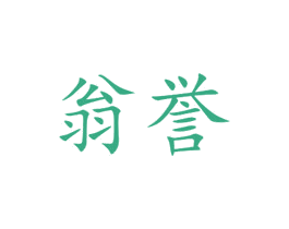 翁誉 商标图样
