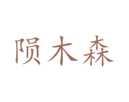陨木森 商标图样