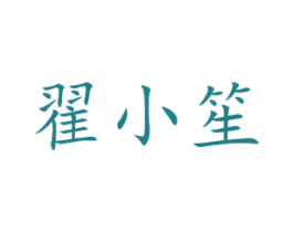 翟小笙 商标图样
