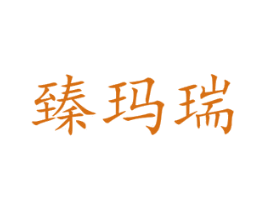 臻玛瑞 商标图样