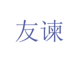 友谏 商标图样