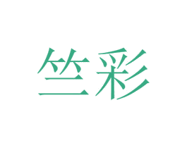竺彩 商标图样