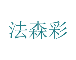 法森彩 商标图样