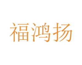 福鸿扬 商标图样