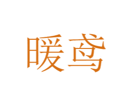 暖鸢 商标图样