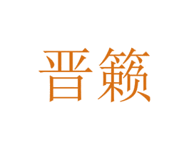 晋籁 商标图样