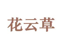 花云草 商标图样