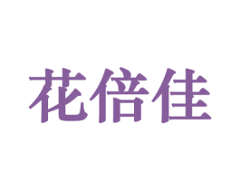 花倍佳 商标图样