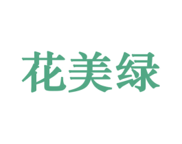 花美绿 商标图样