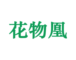 花物凰 商标图样