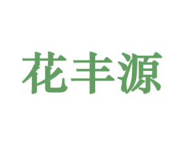 花丰源 商标图样