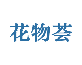 花物荟 商标图样
