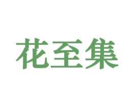 花至集 商标图样