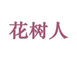 花树人 商标图样