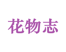 花物志 商标图样