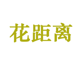 花距离 商标图样
