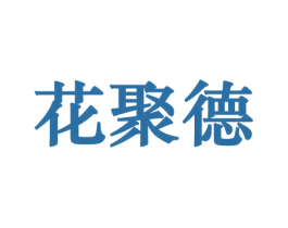 花聚德 商标图样