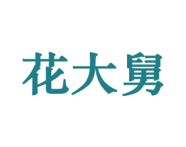 花大舅 商标图样