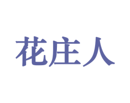 花庄人 商标图样