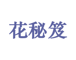 花秘笈 商标图样