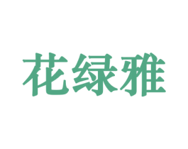 花绿雅 商标图样