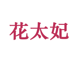 花太妃 商标图样