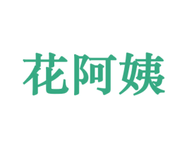 花阿姨 商标图样