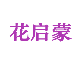 花启蒙 商标图样