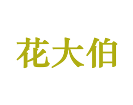 花大伯 商标图样
