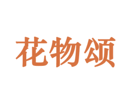 花物颂 商标图样